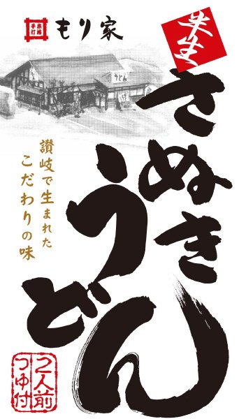 もり家　半生さぬきうどん（つゆ付）　MY-2