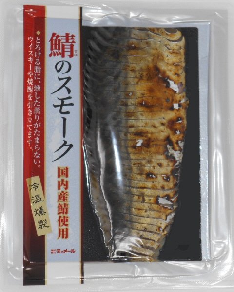 鯖のスモーク