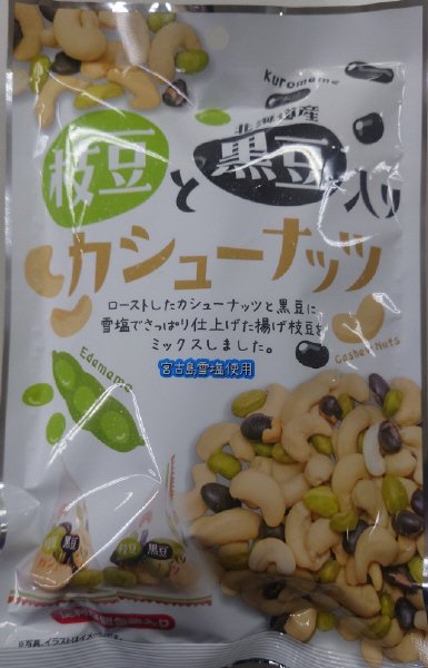 枝豆と黒豆入りカシューナッツ