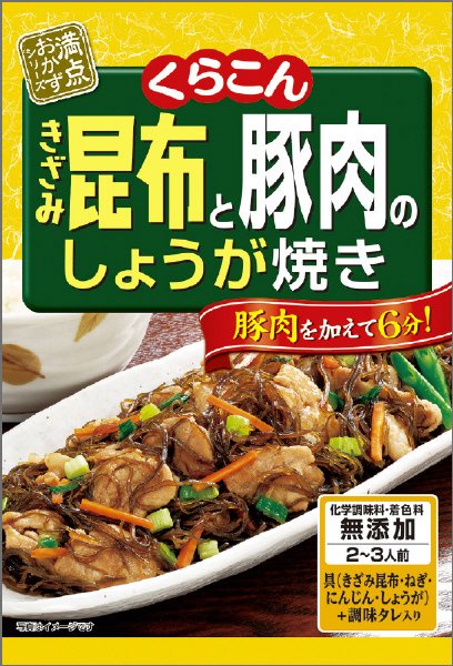 満点おかず　きざみ昆布と豚肉のしょうが焼き