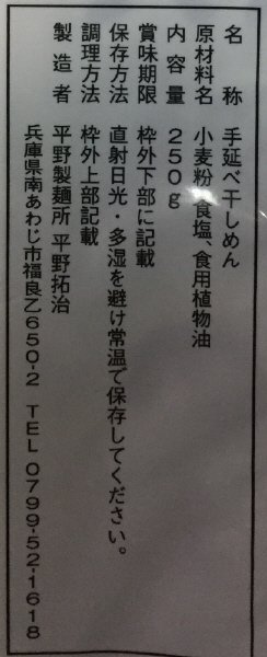 手延べそうめん　淡路の糸
