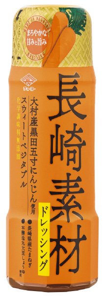 長崎素材ドレッシング　大村産黒田五寸にんじん使用スウィートベジタブル