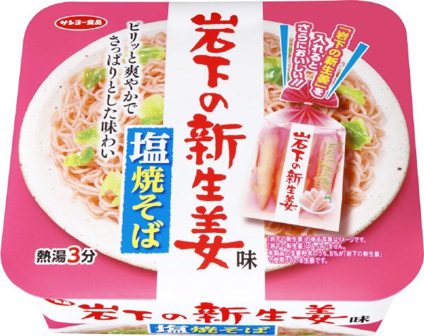 岩下の新生姜味　塩焼そば