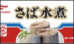 さば水煮 　１５０ｇ
