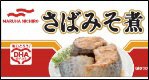 さばみそ煮 　１５０ｇ