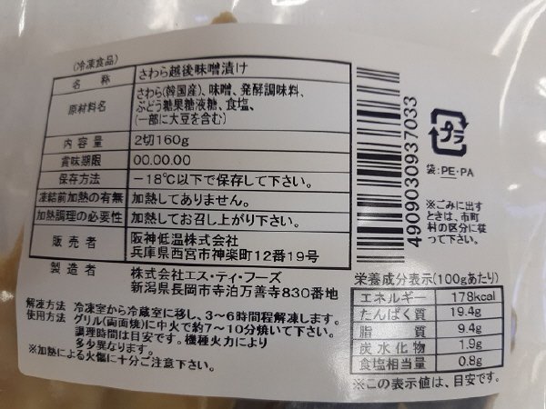 さわら越後味噌漬け