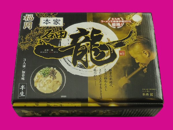 箱入石田一龍　3人前