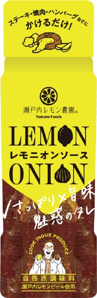 レモニオンソース