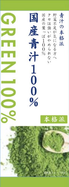 国産青汁100％