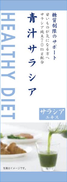青汁サラシア