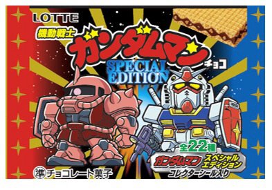 機動戦士ガンダムマンチョコ〈スペシャルエディション〉
