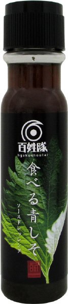 食べる青しそ　ソースドレッシング