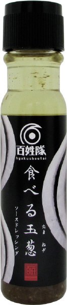 食べる玉葱　ソースドレッシング
