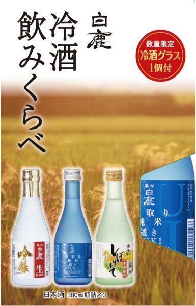 白鹿　冷酒飲みくらべキャリーボックスＡＷ