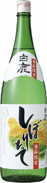 白鹿　しぼりたて