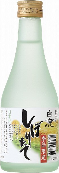 白鹿　しぼりたて