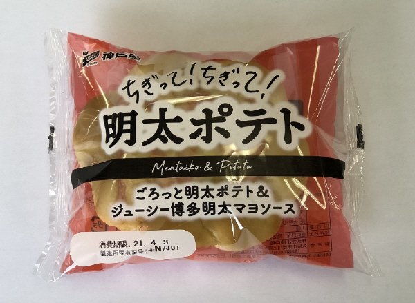 ちぎって！ちぎって！明太ポテト