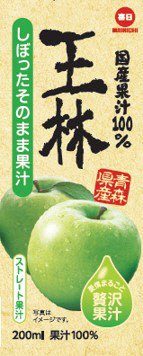 国産果汁１００％王林