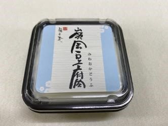 ミニ嶺岡豆腐