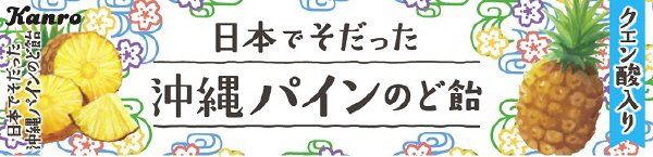 日本でそだった沖縄パインのど飴