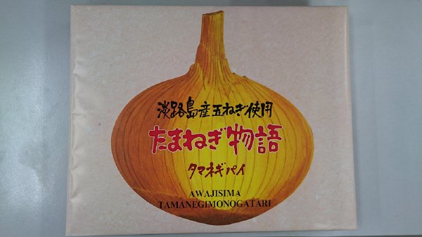 たまねぎ物語　たまねぎパイ小