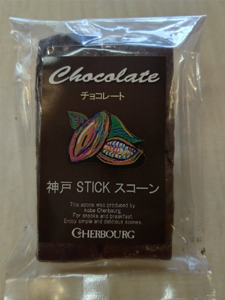 神戸スティックスコーン　チョコレート