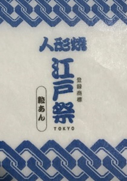 ショウエイ　バラ江戸祭り人形焼　つぶあん