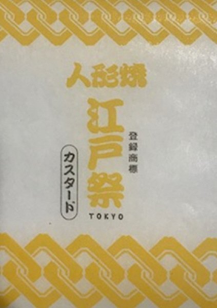 ショウエイ　バラ江戸祭り人形焼　カスタード