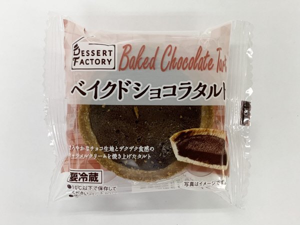 ベイクドショコラタルト