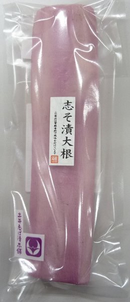 志そ漬大根