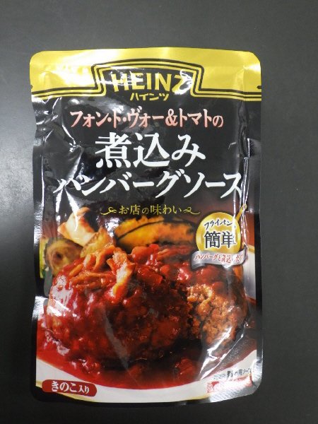フォン・ド・ヴォー＆トマトの煮込みハンバーグソース