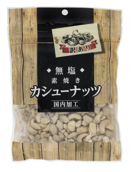 訳あり無塩素焼きカシューナッツ