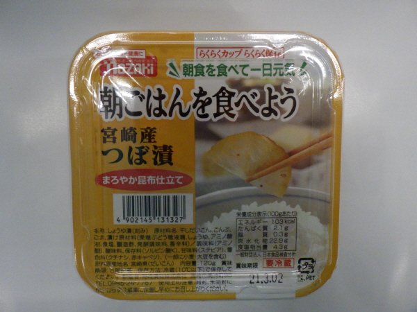 朝ごはんを食べよう宮崎産つぼ漬