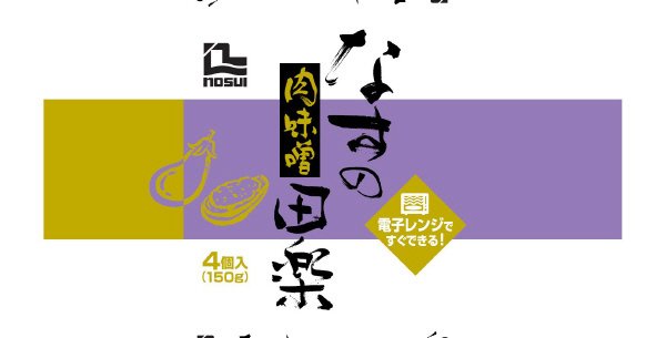 なすの肉味噌田楽