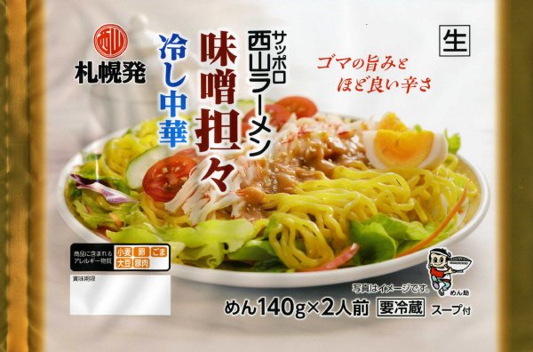 味噌坦々冷し中華２人前
