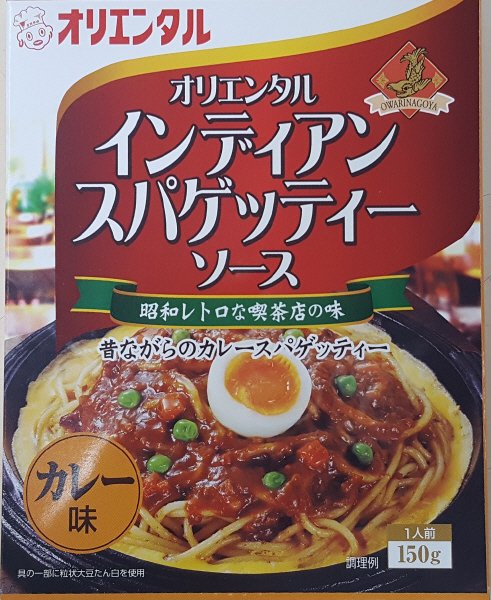 オリエンタルインディアンスパゲッティーソース