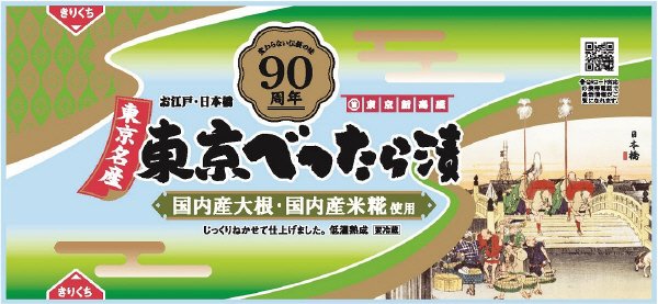 東京べったら漬（2021年版）