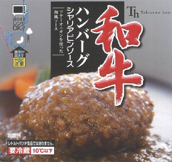和牛ハンバーグ（シャリアピンソース）
