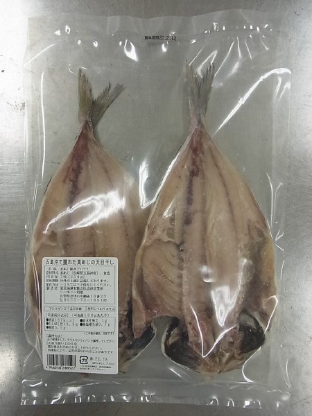五島沖で獲れた真あじの天日干し