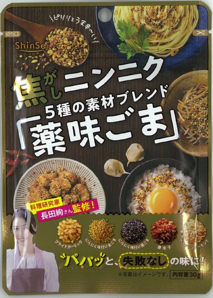 焦がしニンニク薬味ごま