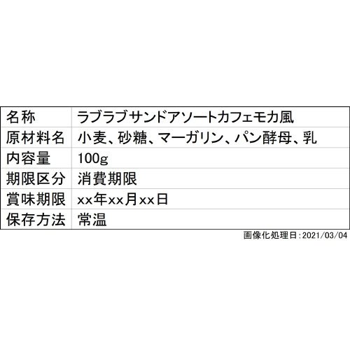 ラブラブサンドアソートカフェモカ風