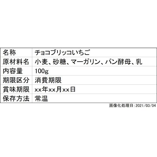 チョコブリッコいちご
