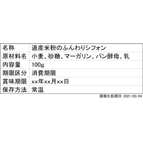 道産米粉のふんわりシフォン