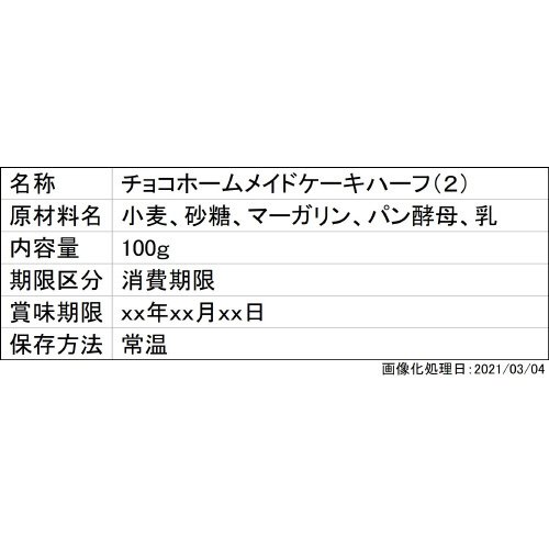 チョコホームメイドケーキハーフ（２）