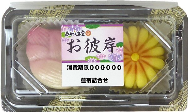 お彼岸　蓮菊詰合せ
