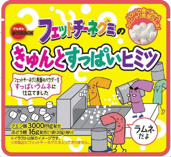 フェットチーネグミのきゅんとすっぱいヒミツ