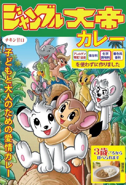 手塚治虫キャラクターカレー　ジャングル大帝カレー