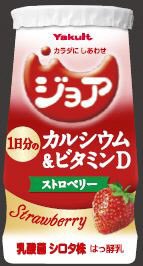 ジョア　１日分のカルシウム＆ビタミンＤ　ストロベリー