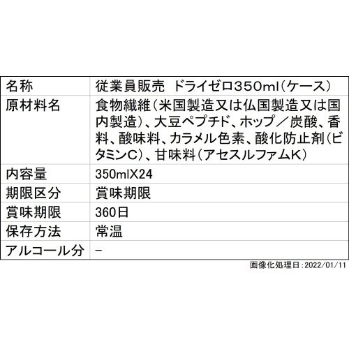 従業員販売　ドライゼロ３５０ｍｌ（ケース）
