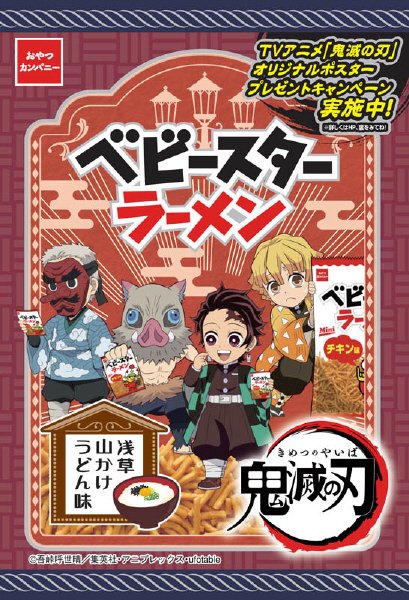 鬼滅の刃ベビースターラーメン浅草山かけうどん味